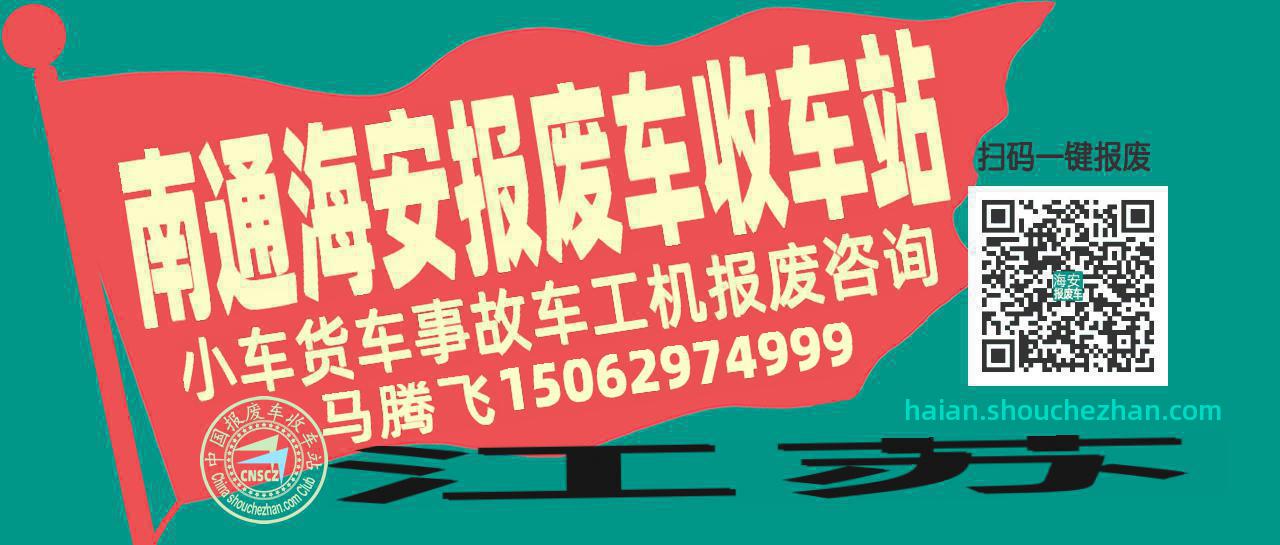 南通海安收车站报废咨询